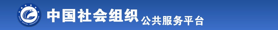 啊啊啊大鸡巴操的我好爽啊全国社会组织信息查询